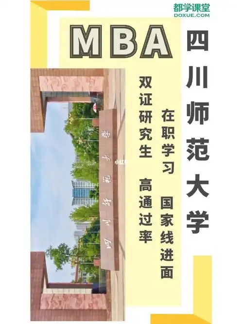 四川师范大学mba介绍