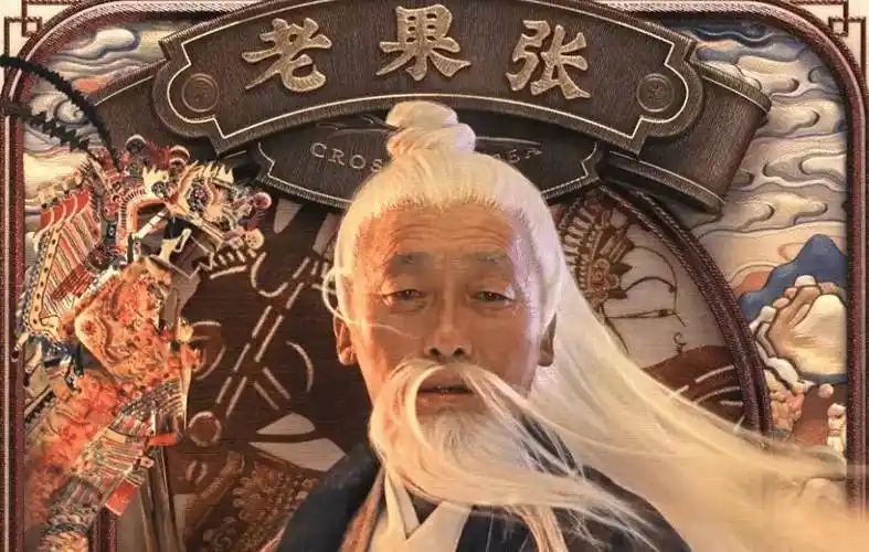 八零九零后也一定看过《东游记》这部电视剧,张果老自然是真仙