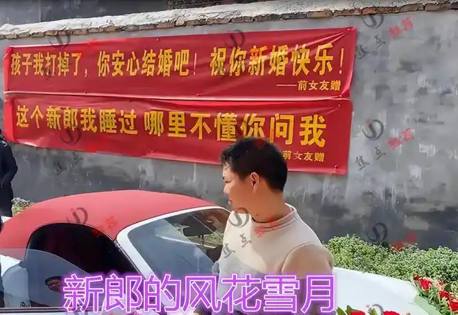 搞事情男子结婚前女友拉新郎我睡过横幅祝福网友砸场子