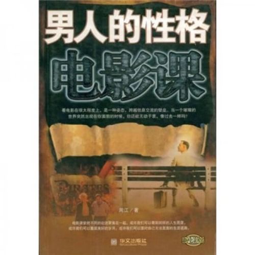 人的性格电影课9787507517316