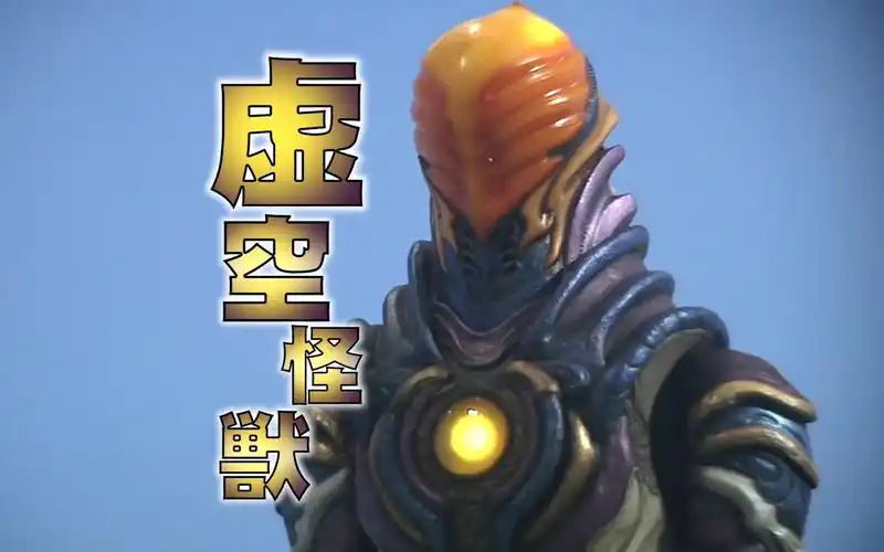 闲说来自虚无的恐惧虚空怪兽格利扎