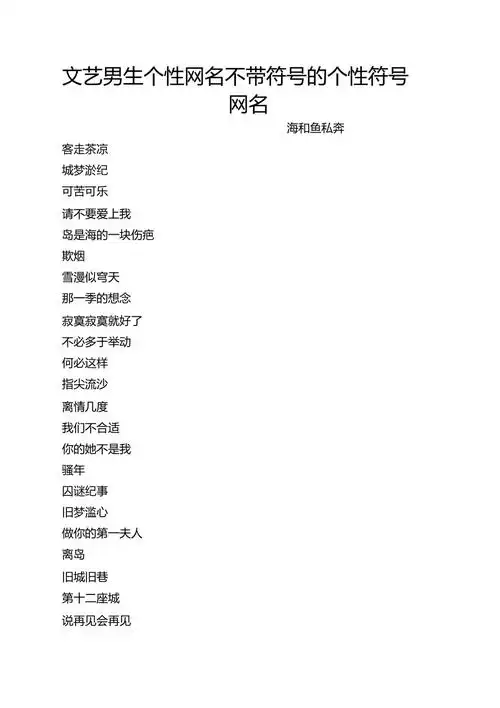 文艺男生个性网名不带符号的个性符号网名