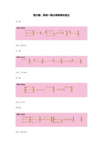 智力题移动一根火柴使等式成立