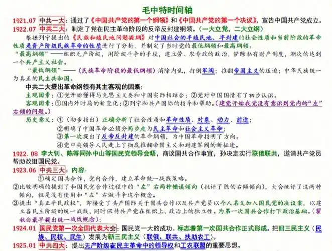 党史毛中特彩色时间轴