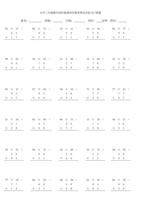小学三年级数学两位数乘两位数笔算综合练习口算题