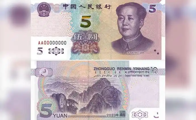 央行:11月5日起发行2020年版第五套人民币5元纸币