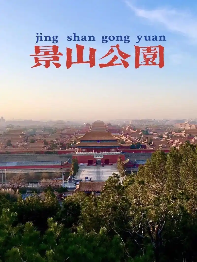 来北京一趟,景山公园可 - 抖音