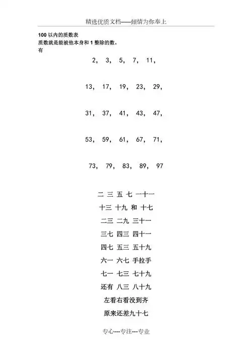 100以内的质数表及质数歌谣共1页