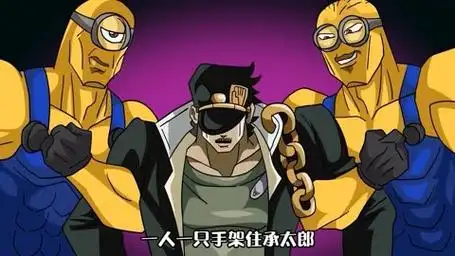 小黄人抓住承太郎,当作礼物送给迪奥#同人动画 #动画短片