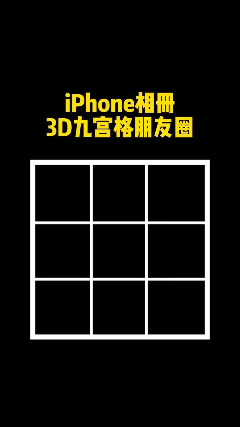 iphone 相册3d九宫格朋友圈#iphone #快捷指令 - 抖音