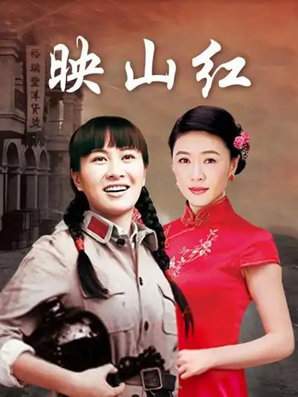 《映山红》预告—中国—电视剧—优酷网,视频高清在线观看