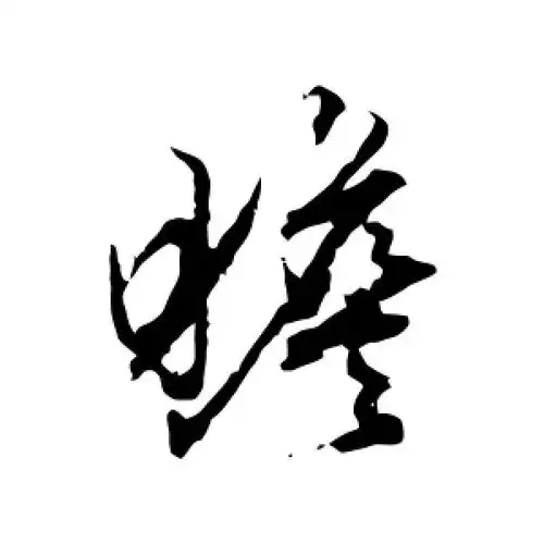 瞻字的行书怎么写,瞻的行书书法 - 爱汉语网