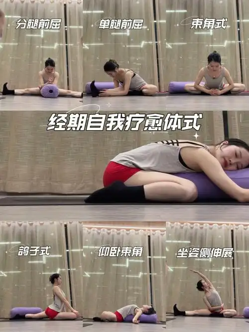 经期自我疗愈瑜伽体式