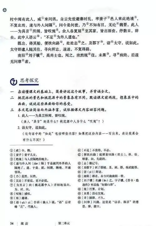 部编版语文八年级下册《桃花源记》