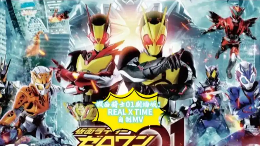 假面骑士01剧场版:real x time 自制mv