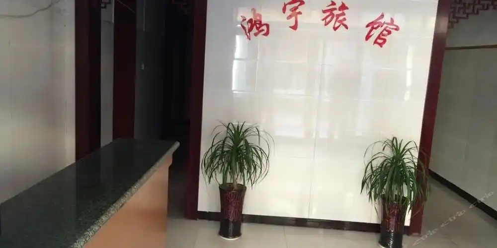 鹤壁鸿宇旅馆