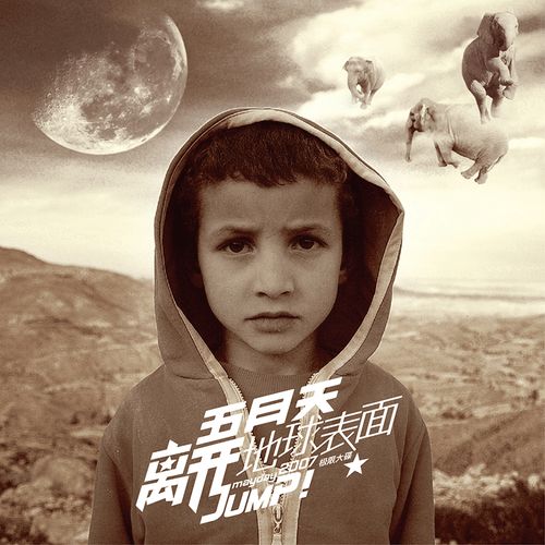 正版唱片五月天专辑离开地球表面jump进口胶盒音乐cd