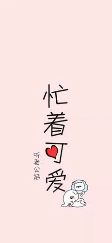 忙着赚钱忙着可爱 - 堆糖,美图壁纸兴趣社区