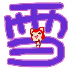 qq炫舞名片头像谁可以帮我做一个【雪】字的头像?