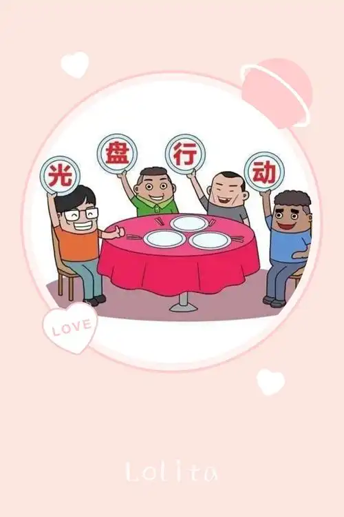 光盘行动——从我做起