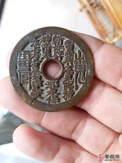 山鬼八卦花钱一枚保真实物拍