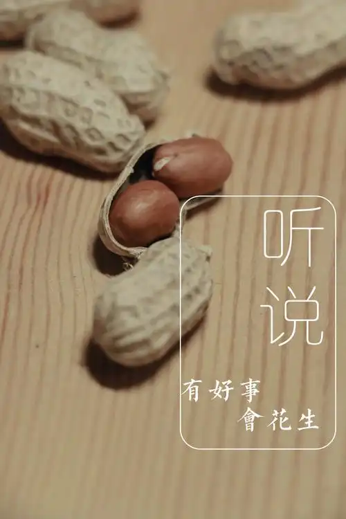 二月二十八日好事花生有时候就算你做好了准备也无法预测未来到底会