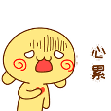 心烦的图片大全表情 - 搜狗图片搜索