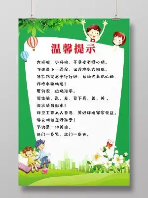 幼儿园卡通温馨提示图片