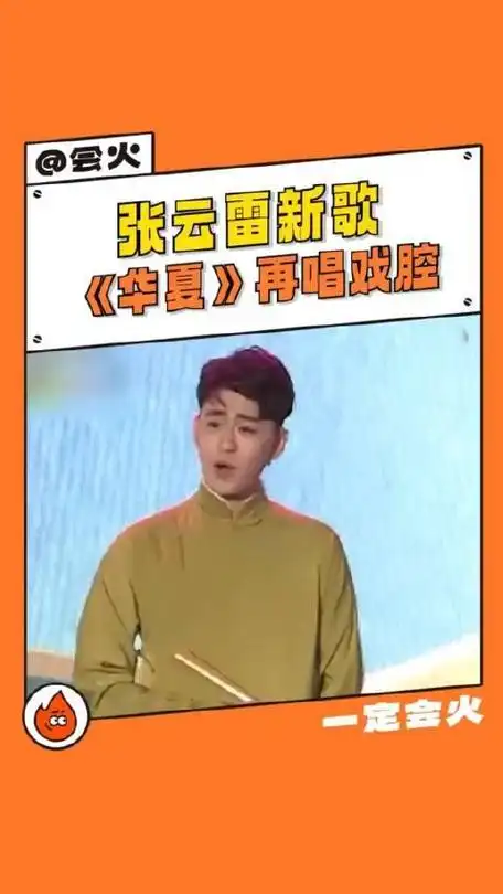 张云雷新歌华夏再唱戏腔果然是二爷一开口就让人无法抗拒