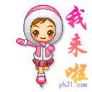 正在阅读:我来了图片表情_聊天上线我来了表情