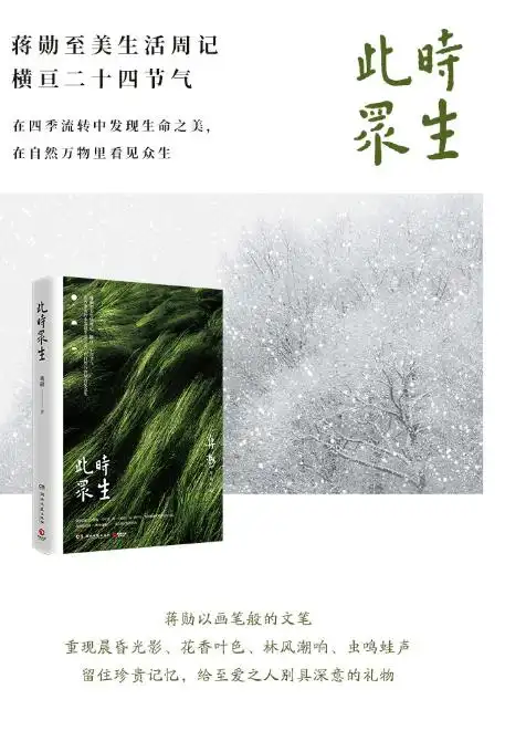 荐书此时众生蒋勋至美生活周记