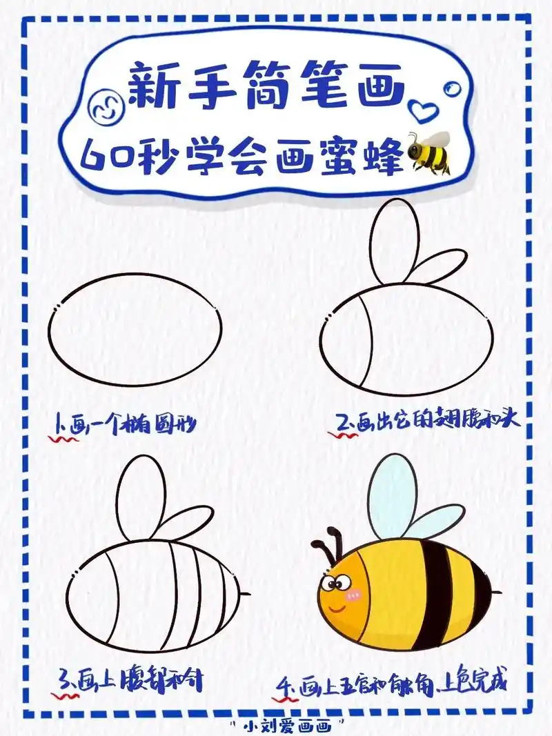 93勤劳的小蜜蜂简笔画教程分享.