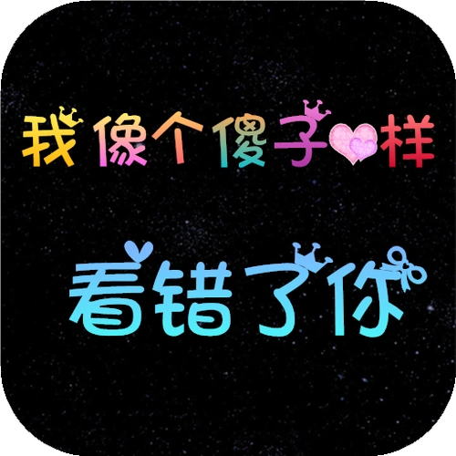 非主流黑色我像个傻子可爱字体主题锁屏