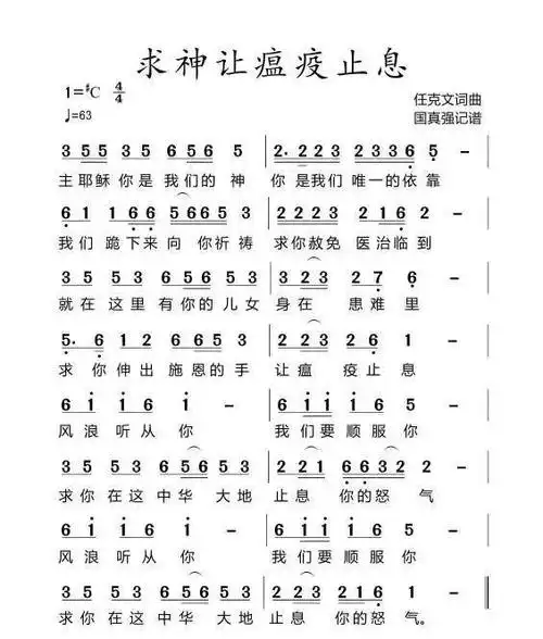 「赞美诗」求神让瘟疫止息