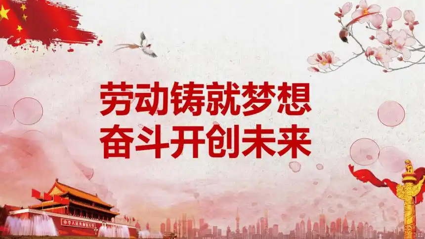 劳动铸就梦想奋斗开创未来五一劳动节励志主题班会课件20212022学年下