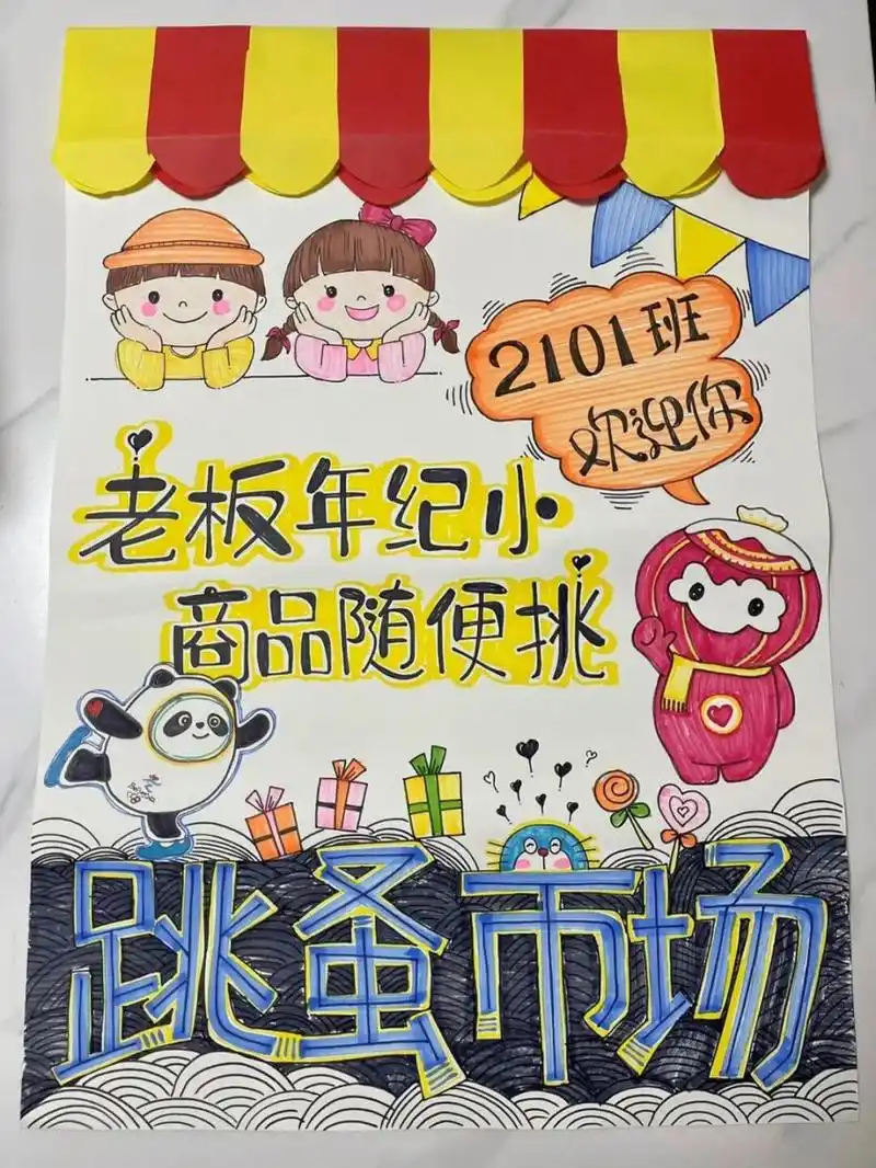 跳蚤市场pop手绘海报,图片来了 手绘3小时,拍照几秒钟 	 步骤来了