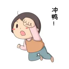 冲鸭女孩卡通表情包