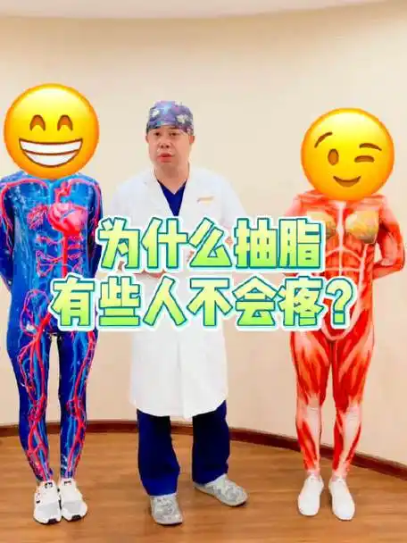 "宋院,为什么你吸脂不疼呢?