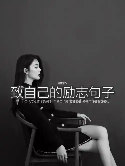 一句致自己的短句(突然想发个感慨的说说)