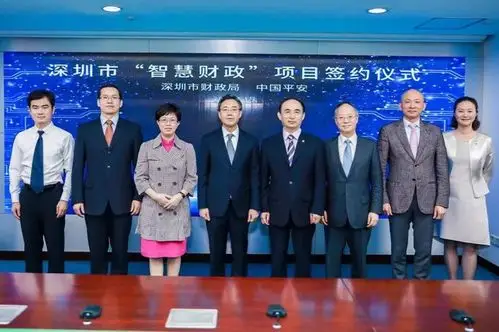 中国平安与深圳市财政局合作共建"智慧财政"管理一体化平台