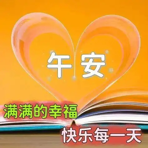 中午好图片大全中午好祝福中午好问候中午开开心心