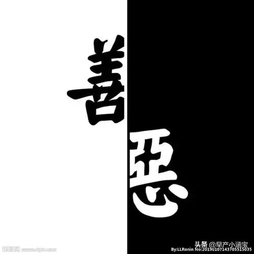 善恶真在一念之间吗你怎么理解