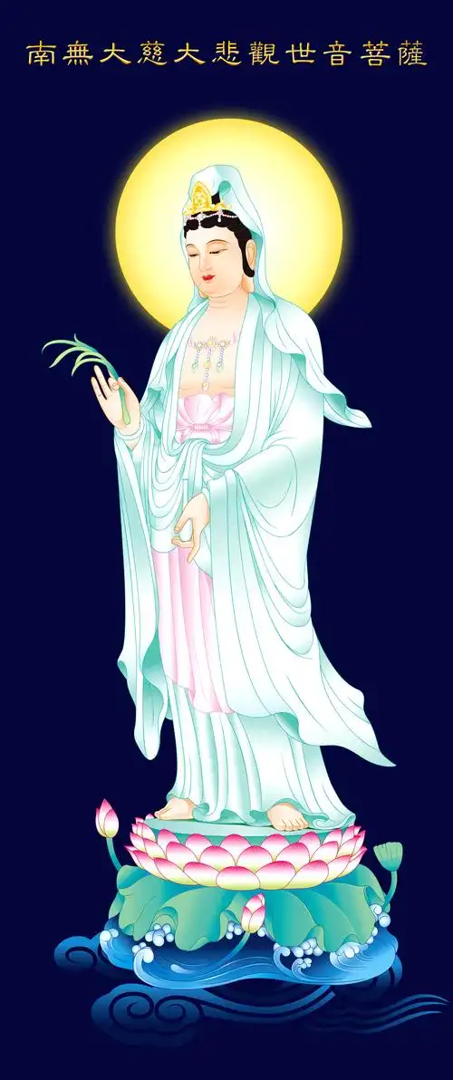南无大慈大悲观世音菩萨