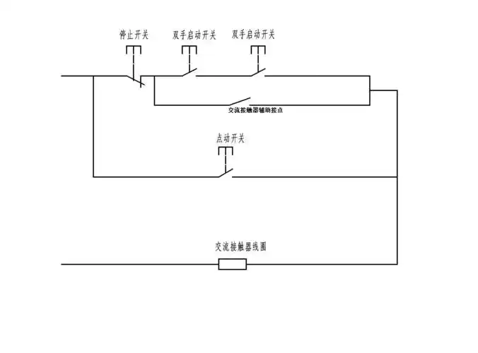 求冲床两个双手启动开关一个点动开关和急停按钮接线图