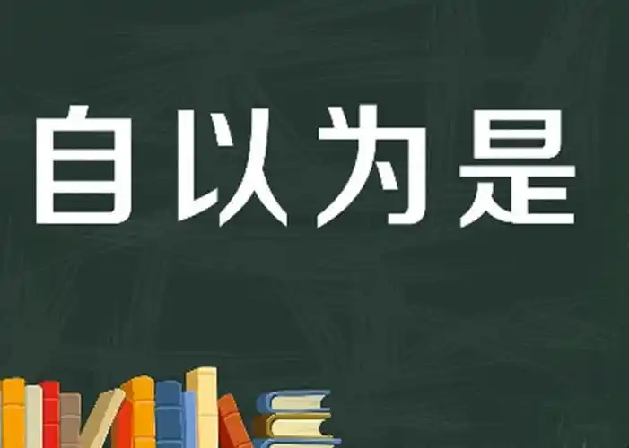 自以为是的意思是什么