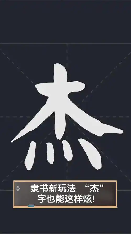 隶书新玩法,"杰"字也能这样炫!