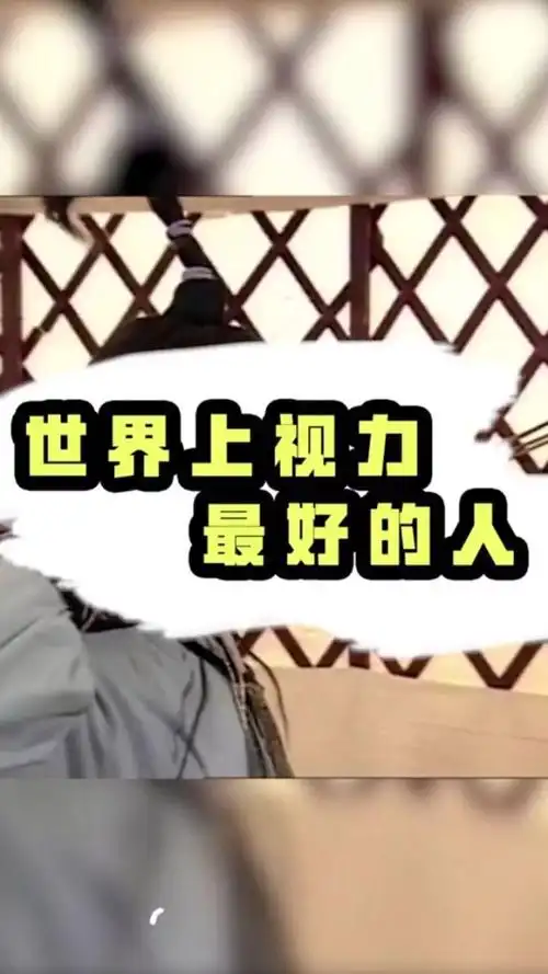 世界上视力最好的人你知道吗?