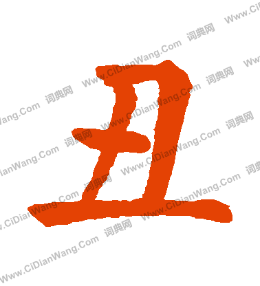 丑楷书书法字典