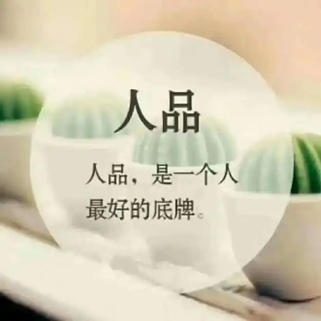 原创做人人品最重要散文作者唐国庭主播牛丹