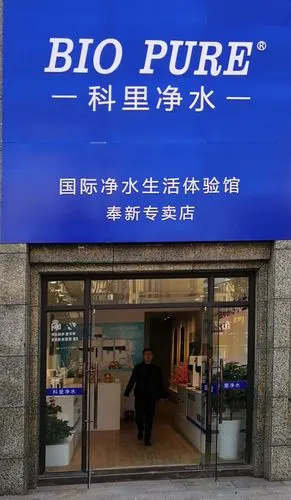 biopure科里净水国际体验馆奉新店盛大开业-净水器网